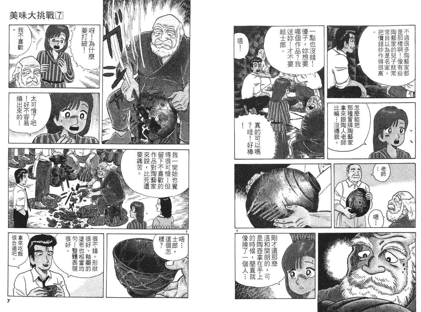 《美味大挑战》漫画最新章节第7卷免费下拉式在线观看章节第【4】张图片