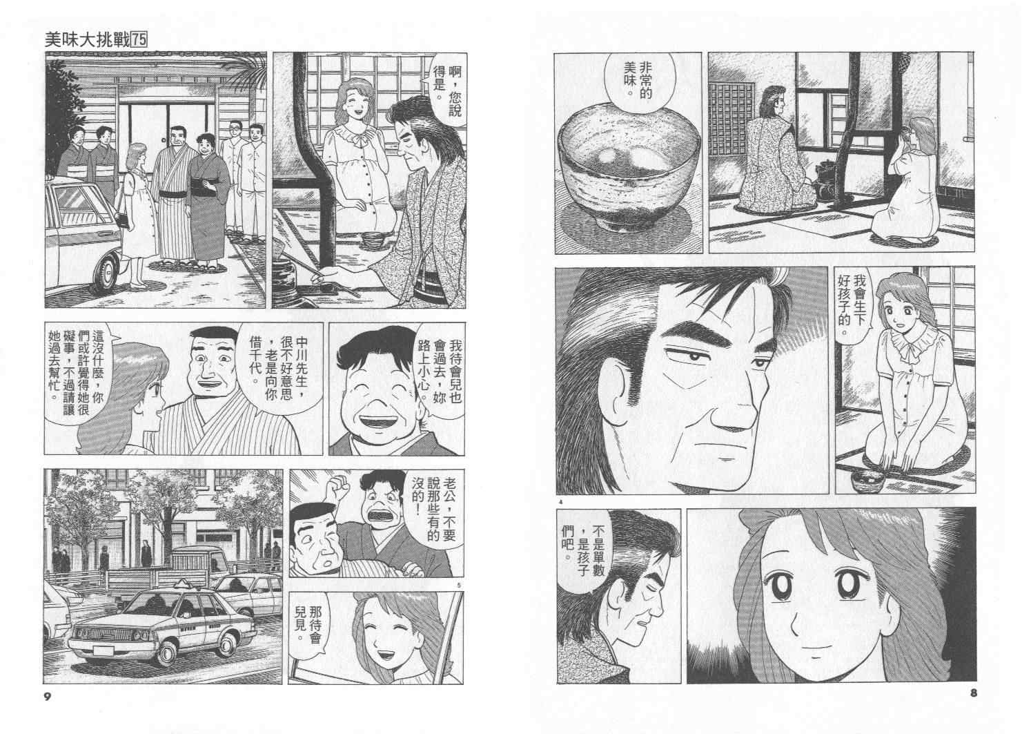 《美味大挑战》漫画最新章节第75卷免费下拉式在线观看章节第【5】张图片