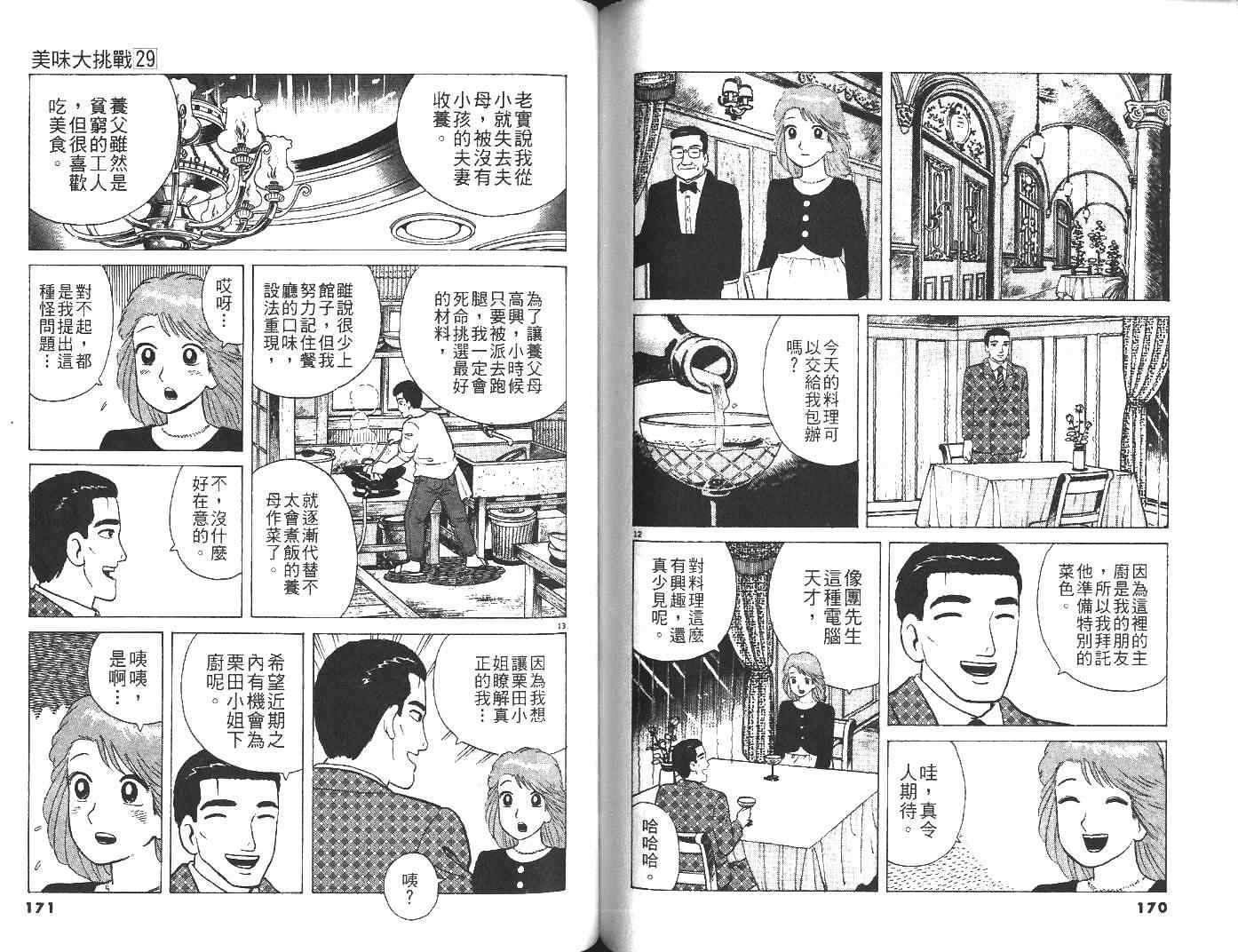 《美味大挑战》漫画最新章节第29卷免费下拉式在线观看章节第【86】张图片