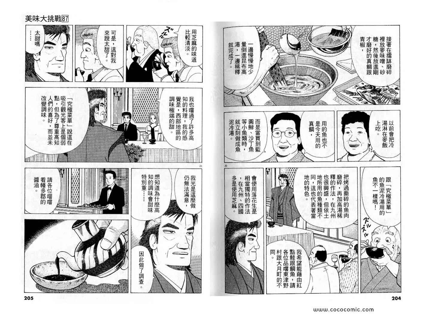 《美味大挑战》漫画最新章节第87卷免费下拉式在线观看章节第【104】张图片