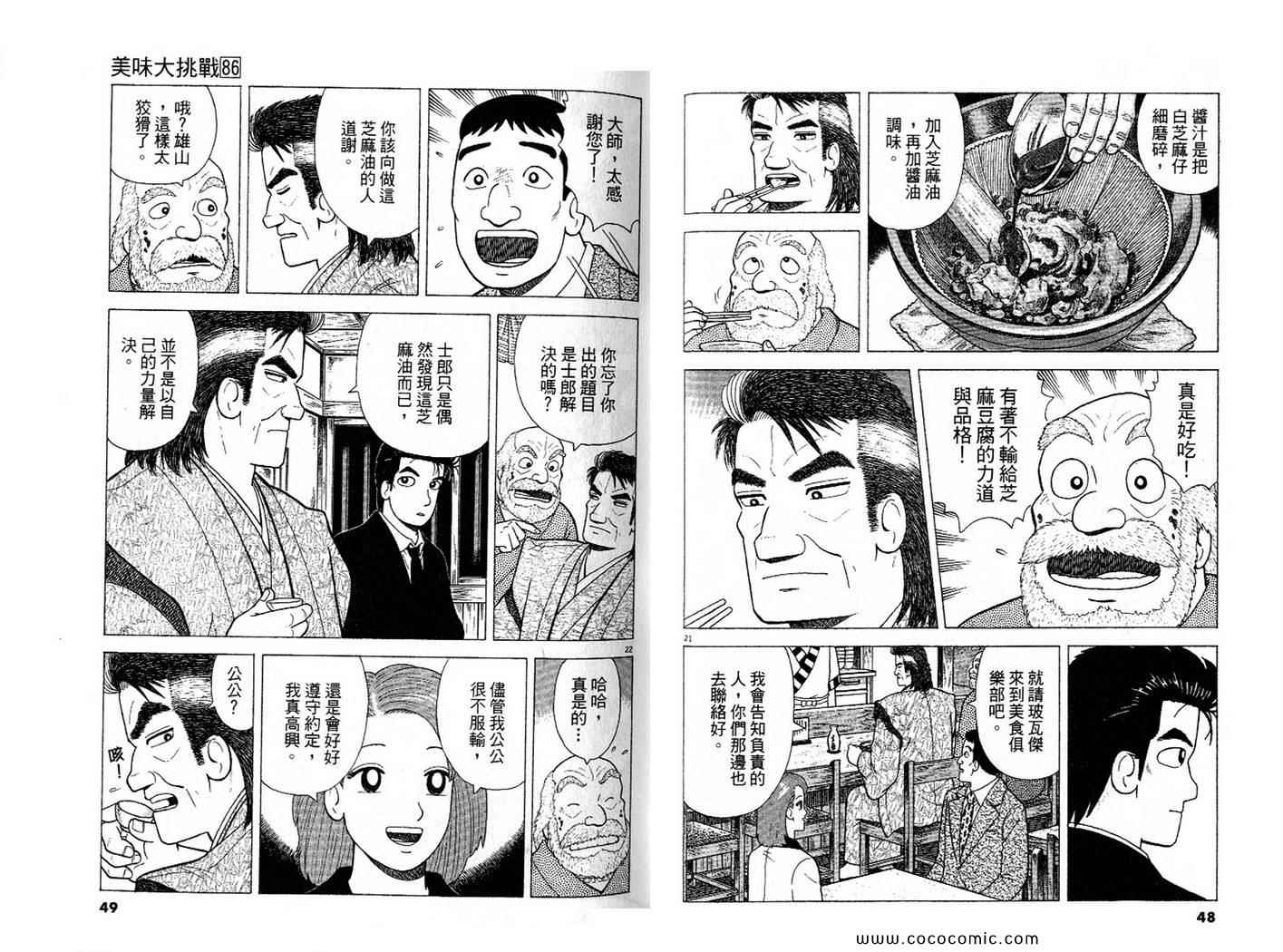 《美味大挑战》漫画最新章节第86卷免费下拉式在线观看章节第【25】张图片