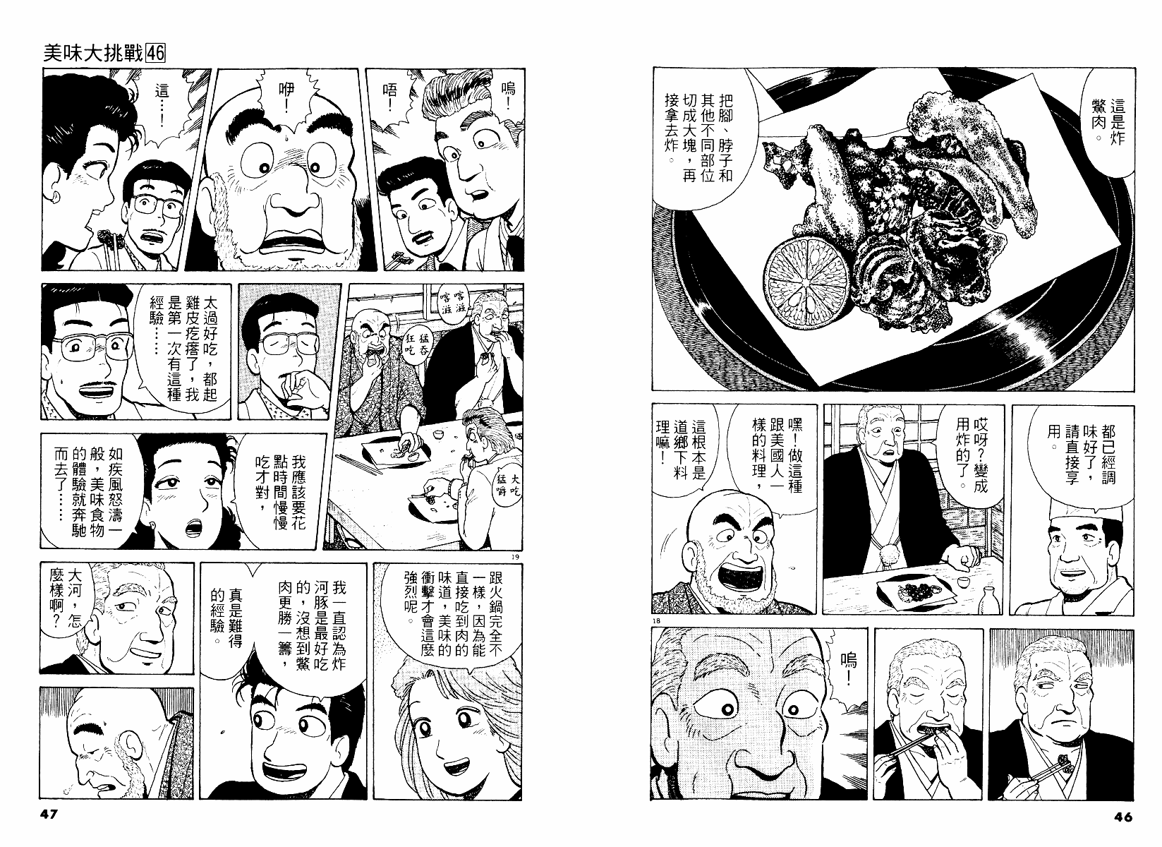 《美味大挑战》漫画最新章节第46卷免费下拉式在线观看章节第【24】张图片