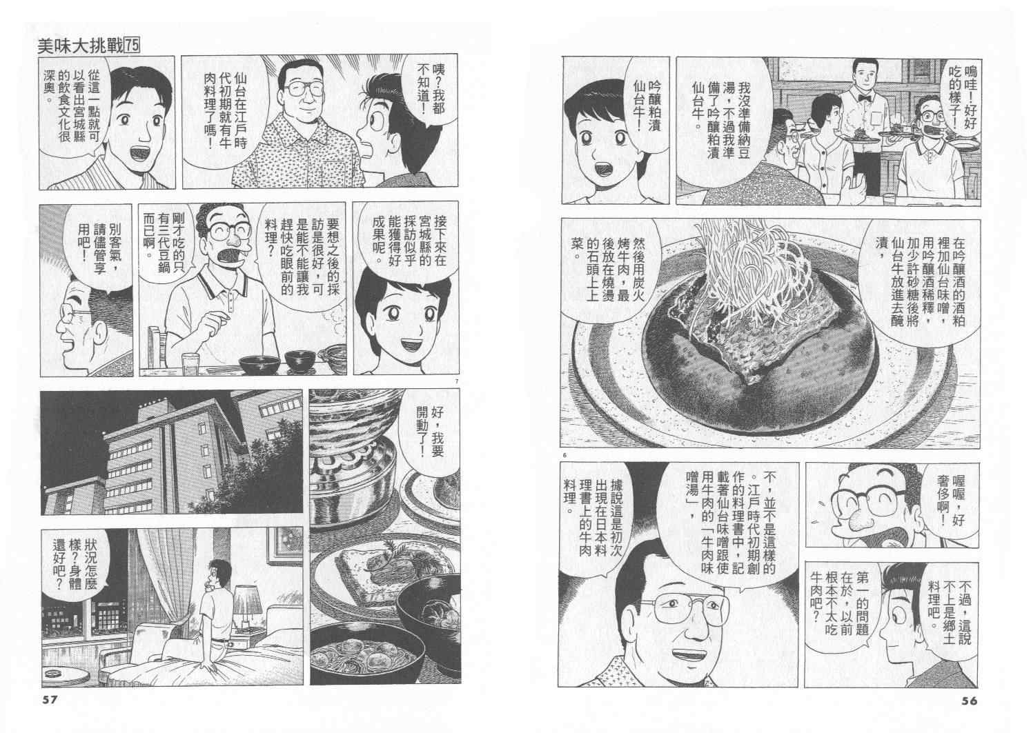 《美味大挑战》漫画最新章节第75卷免费下拉式在线观看章节第【29】张图片