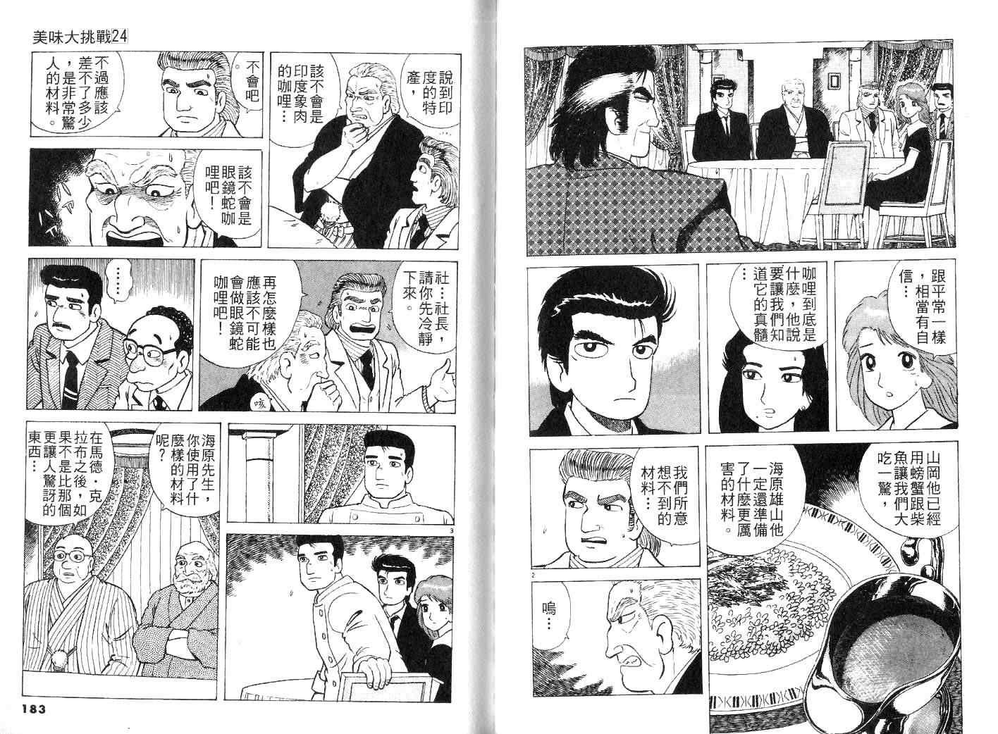 《美味大挑战》漫画最新章节第24卷免费下拉式在线观看章节第【93】张图片