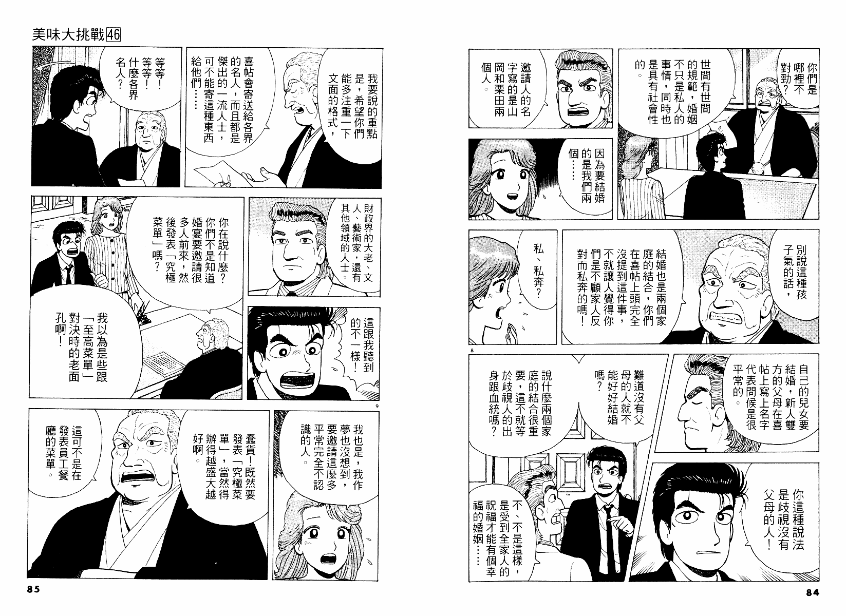 《美味大挑战》漫画最新章节第46卷免费下拉式在线观看章节第【43】张图片