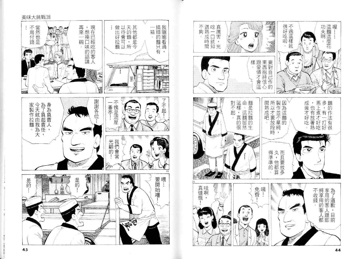 《美味大挑战》漫画最新章节第38卷免费下拉式在线观看章节第【23】张图片