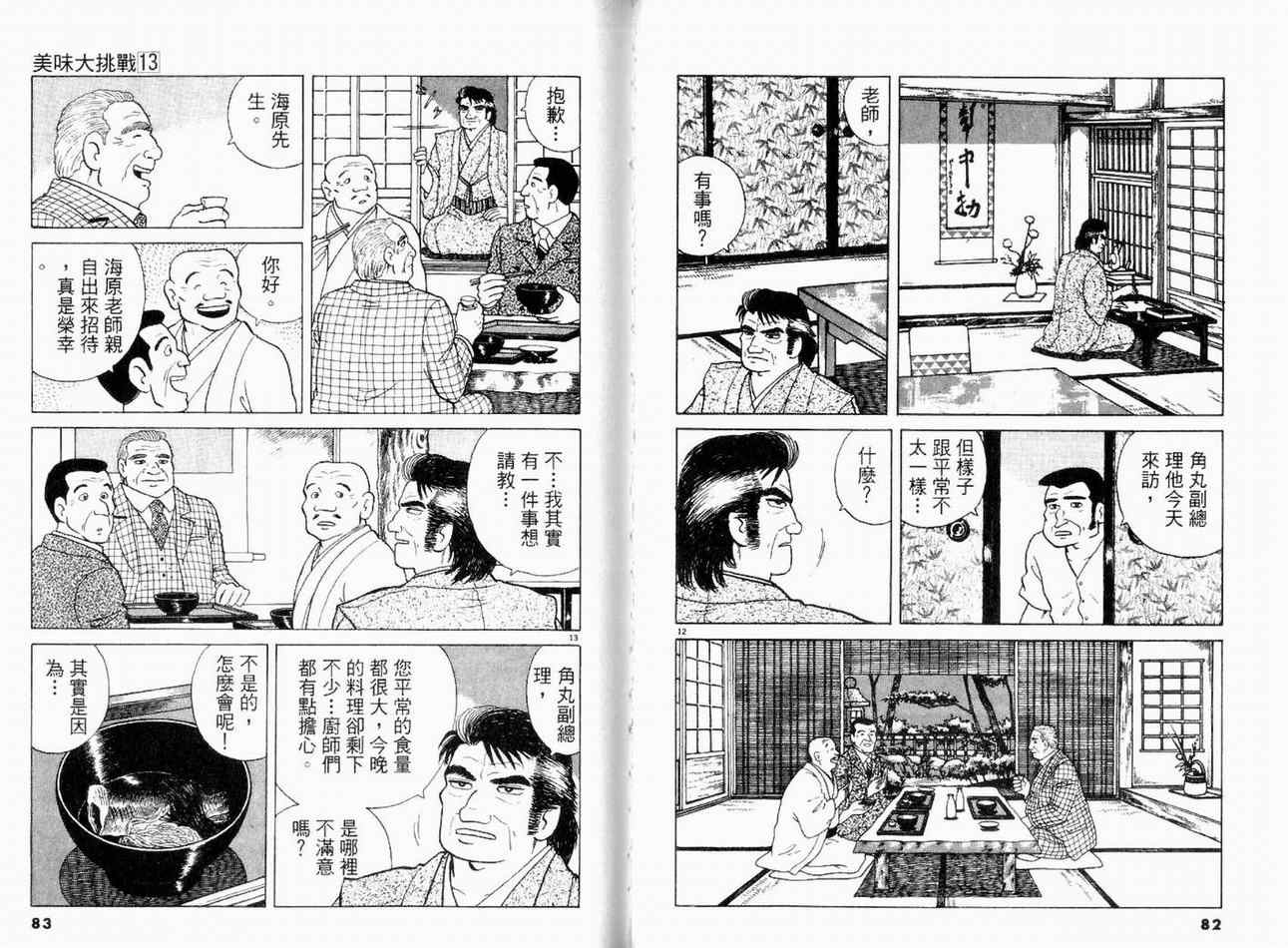 《美味大挑战》漫画最新章节第13卷免费下拉式在线观看章节第【43】张图片