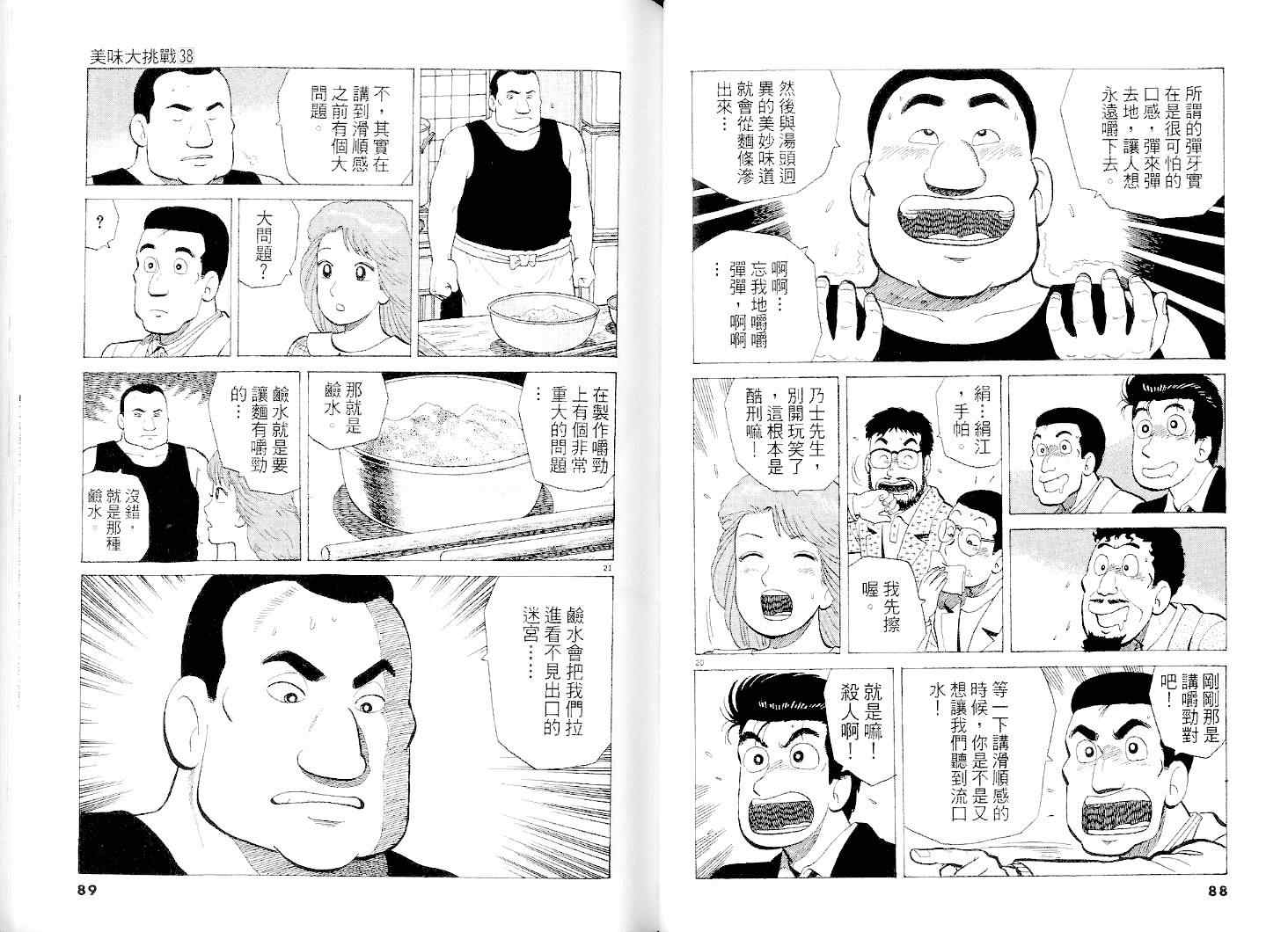 《美味大挑战》漫画最新章节第38卷免费下拉式在线观看章节第【45】张图片