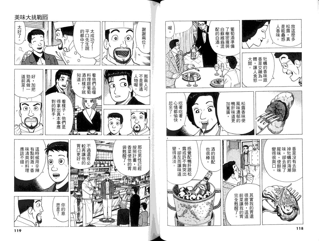 《美味大挑战》漫画最新章节第85卷免费下拉式在线观看章节第【61】张图片