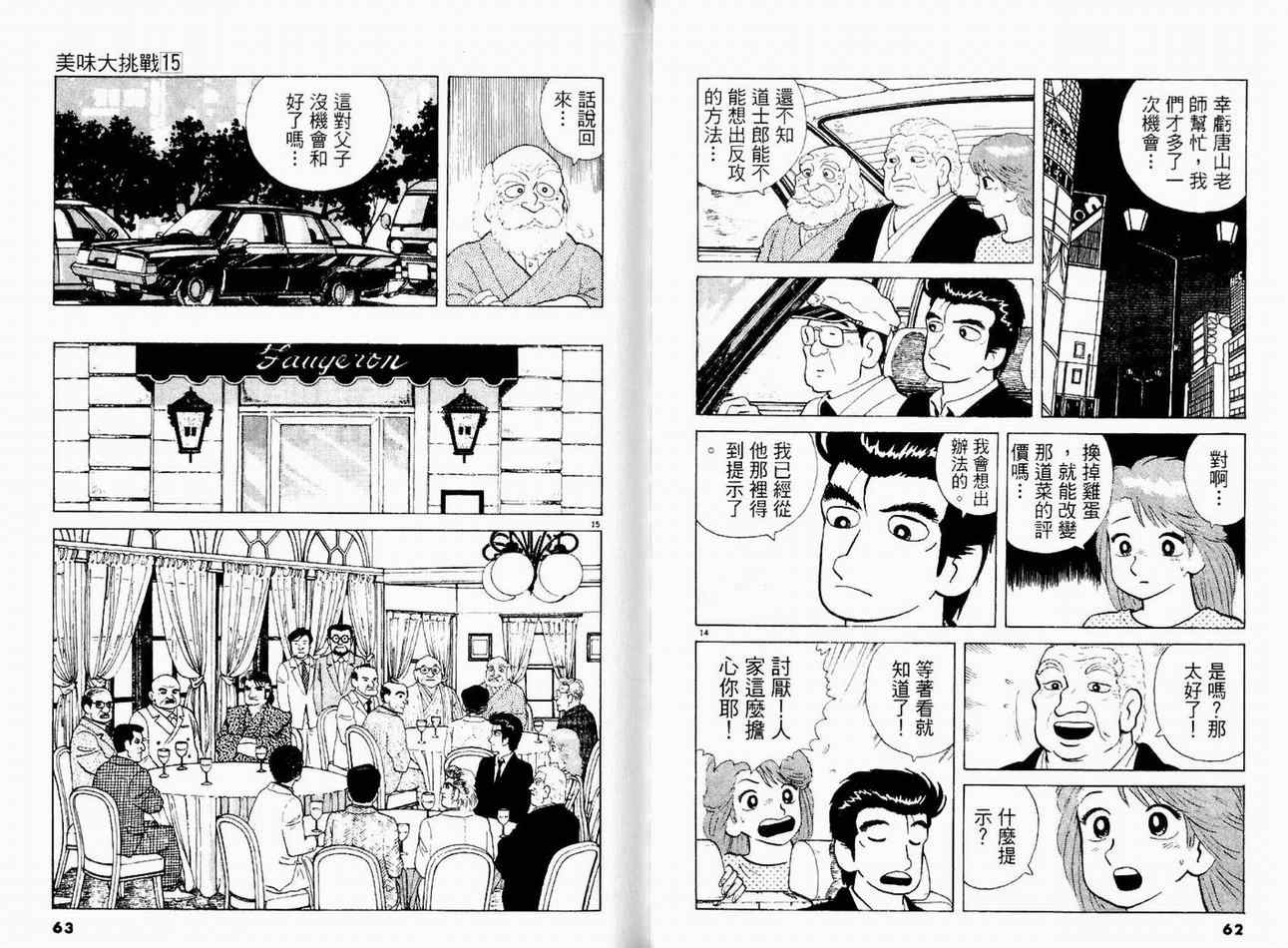 《美味大挑战》漫画最新章节第15卷免费下拉式在线观看章节第【33】张图片