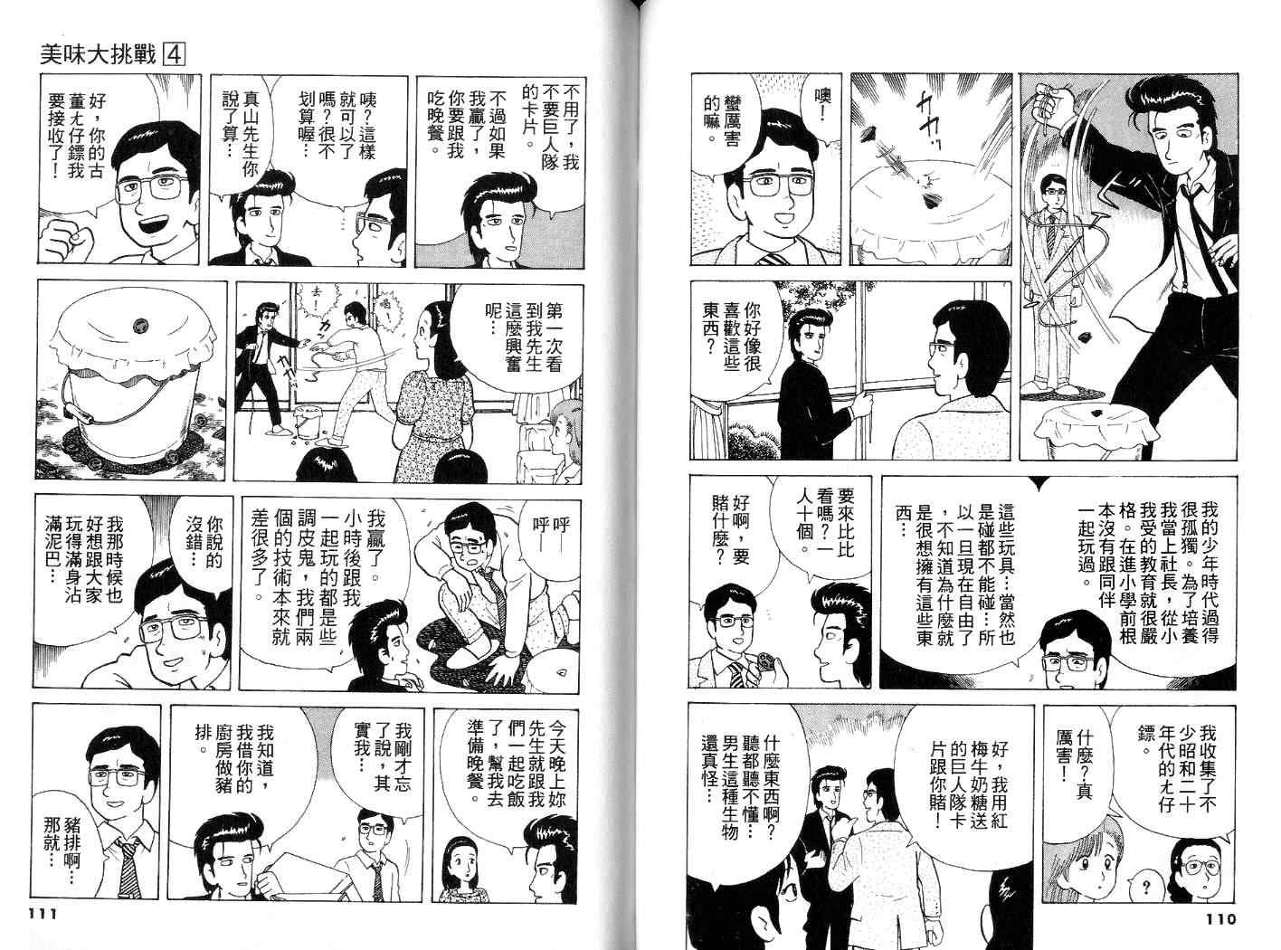 《美味大挑战》漫画最新章节第4卷免费下拉式在线观看章节第【56】张图片