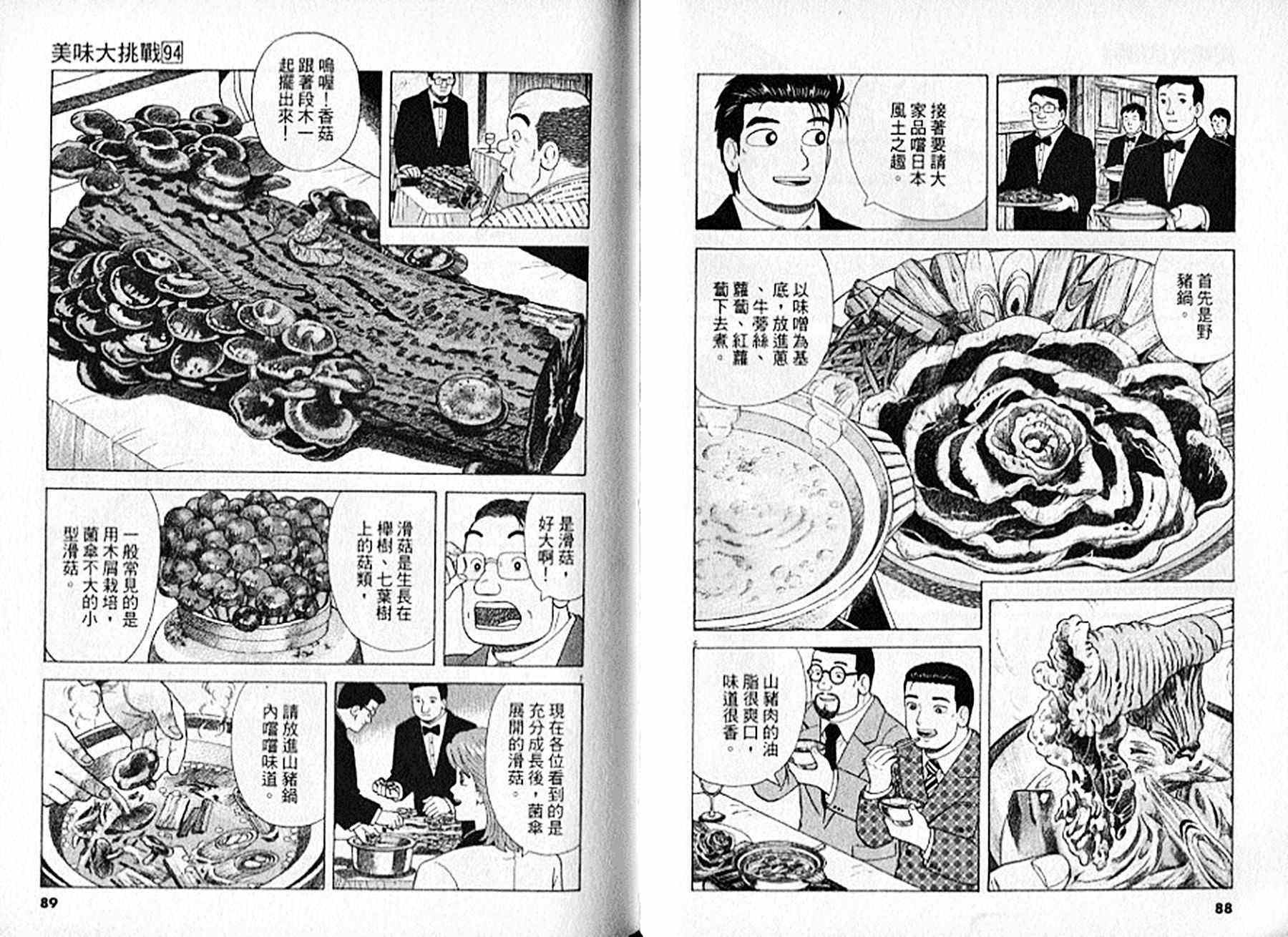 《美味大挑战》漫画最新章节第94卷免费下拉式在线观看章节第【45】张图片