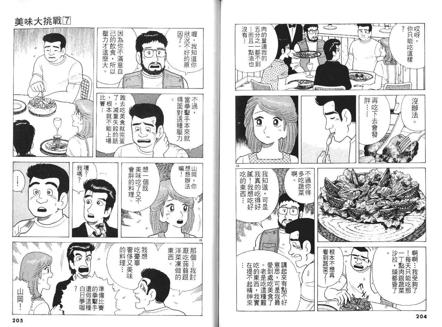 《美味大挑战》漫画最新章节第7卷免费下拉式在线观看章节第【103】张图片