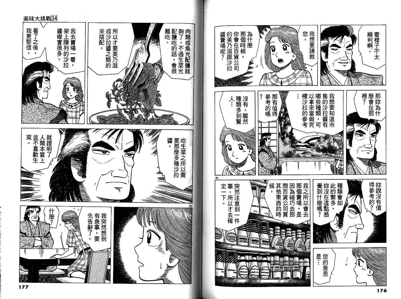 《美味大挑战》漫画最新章节第34卷免费下拉式在线观看章节第【90】张图片