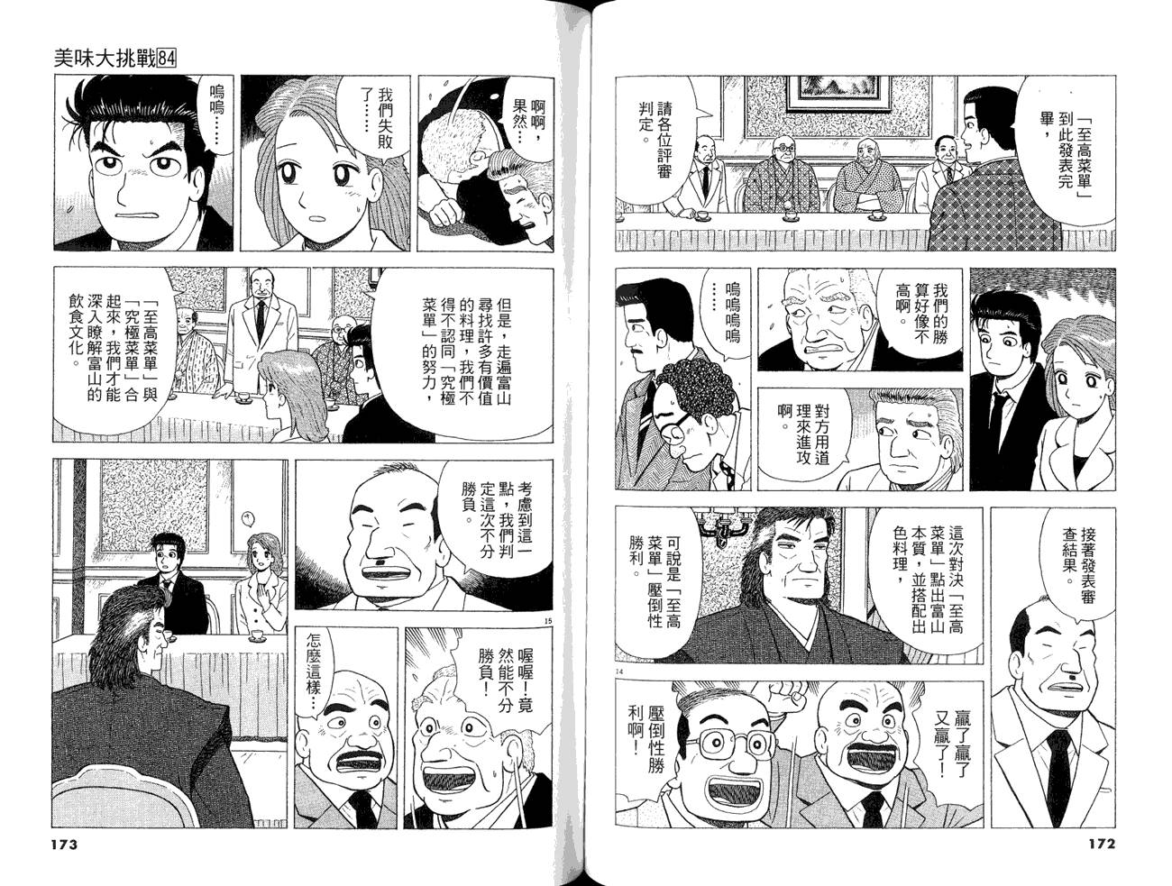 《美味大挑战》漫画最新章节第84卷免费下拉式在线观看章节第【88】张图片