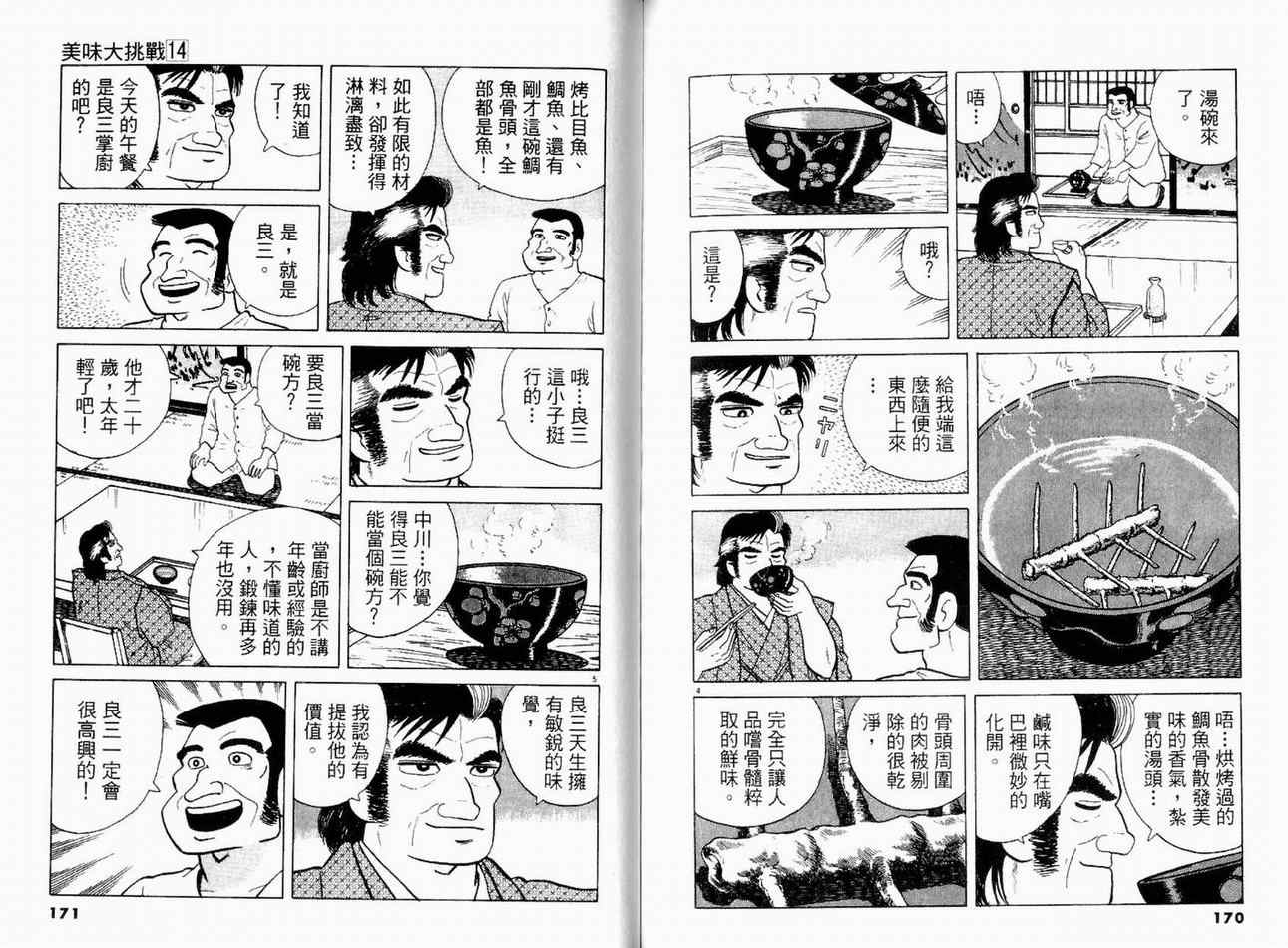 《美味大挑战》漫画最新章节第14卷免费下拉式在线观看章节第【87】张图片