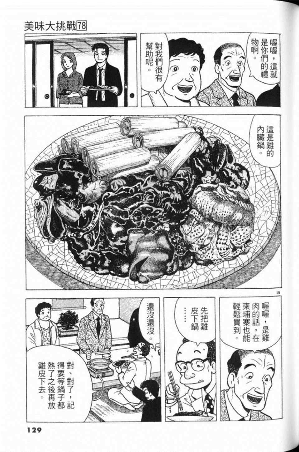 《美味大挑战》漫画最新章节第78卷免费下拉式在线观看章节第【130】张图片