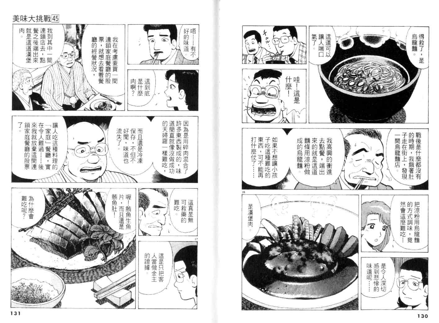 《美味大挑战》漫画最新章节第45卷免费下拉式在线观看章节第【65】张图片