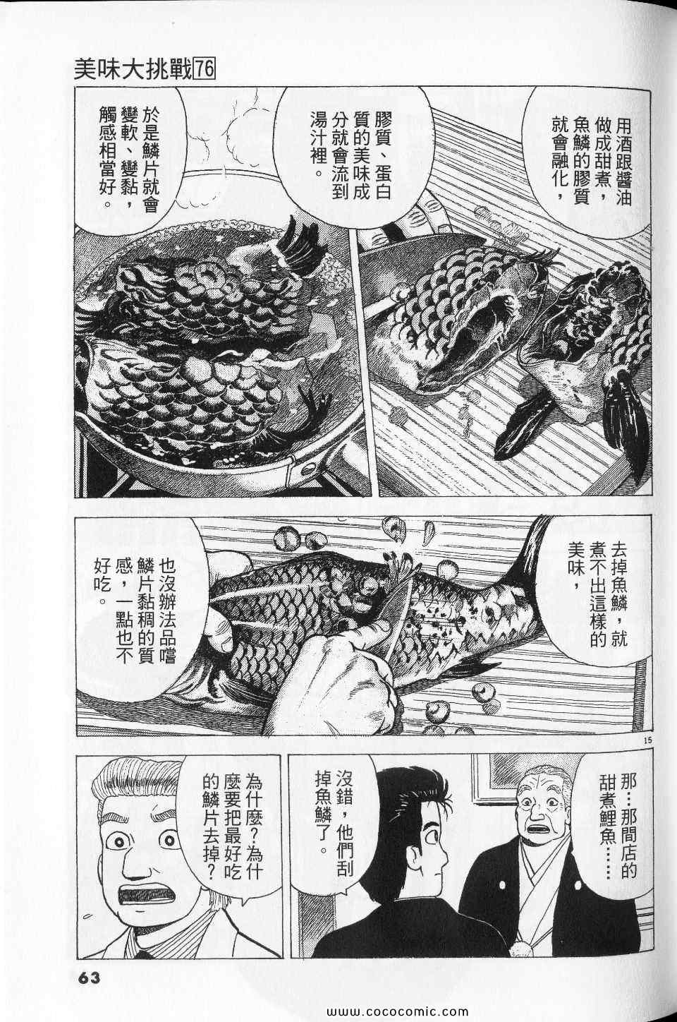 《美味大挑战》漫画最新章节第76卷免费下拉式在线观看章节第【63】张图片