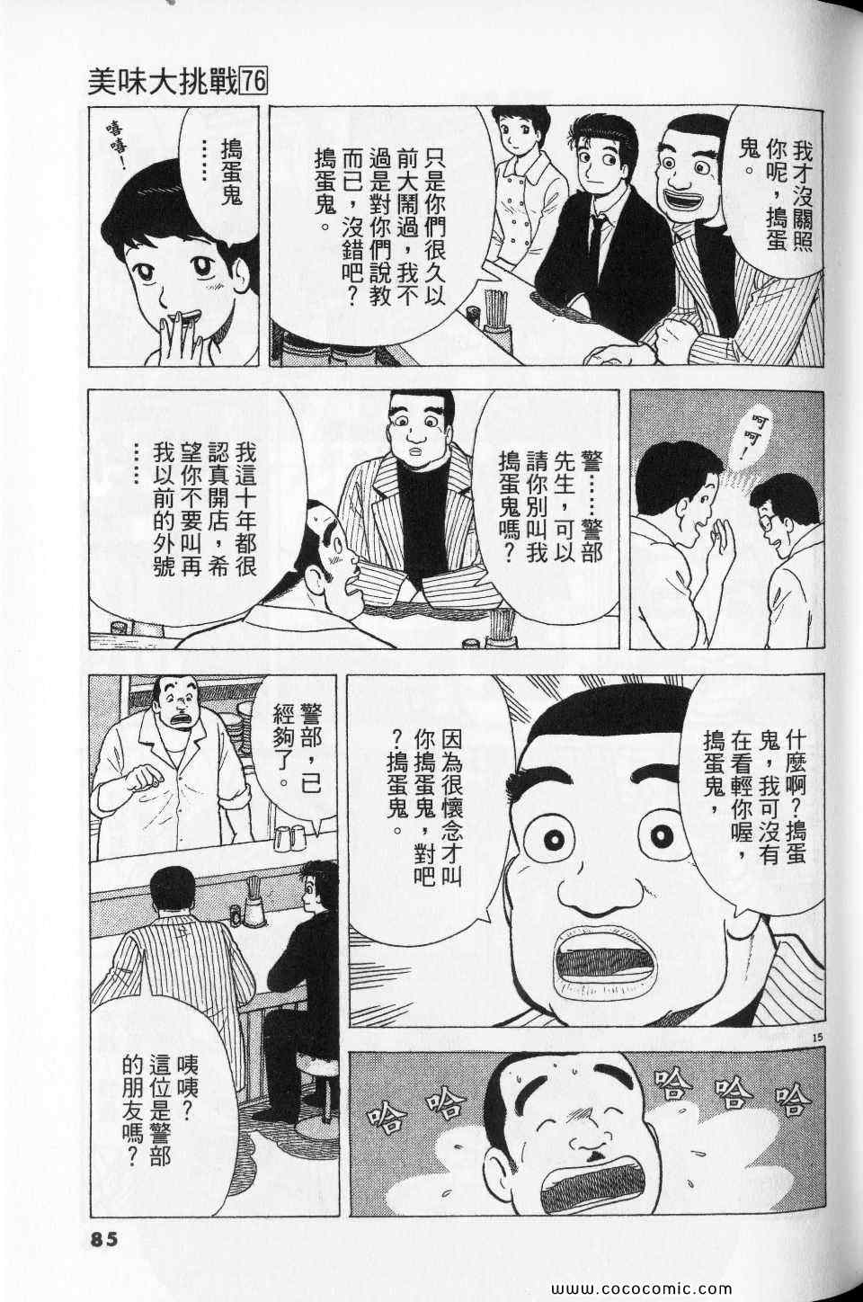 《美味大挑战》漫画最新章节第76卷免费下拉式在线观看章节第【85】张图片