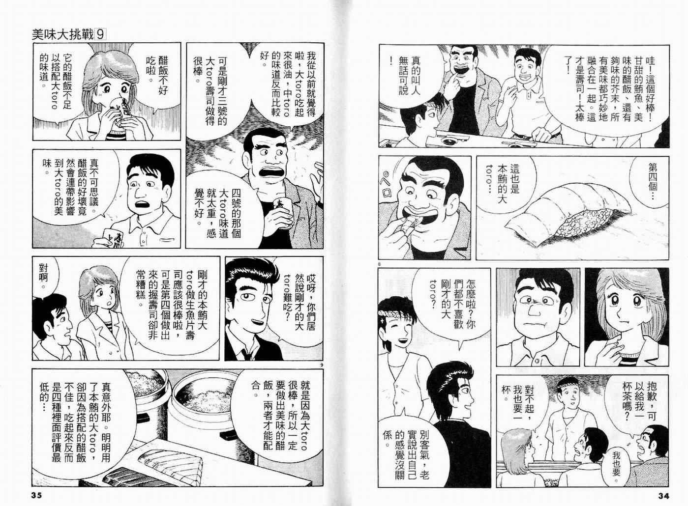 《美味大挑战》漫画最新章节第9卷免费下拉式在线观看章节第【19】张图片