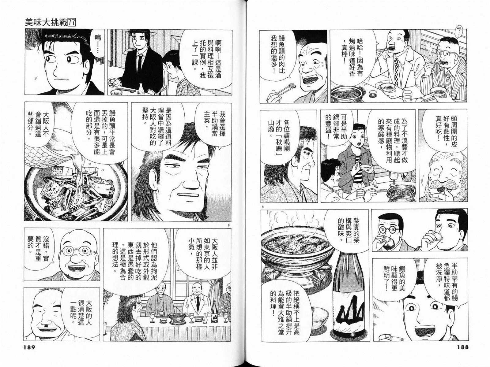 《美味大挑战》漫画最新章节第77卷免费下拉式在线观看章节第【96】张图片