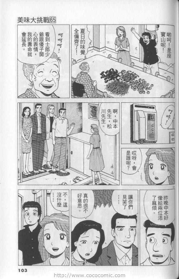 《美味大挑战》漫画最新章节第65卷免费下拉式在线观看章节第【103】张图片