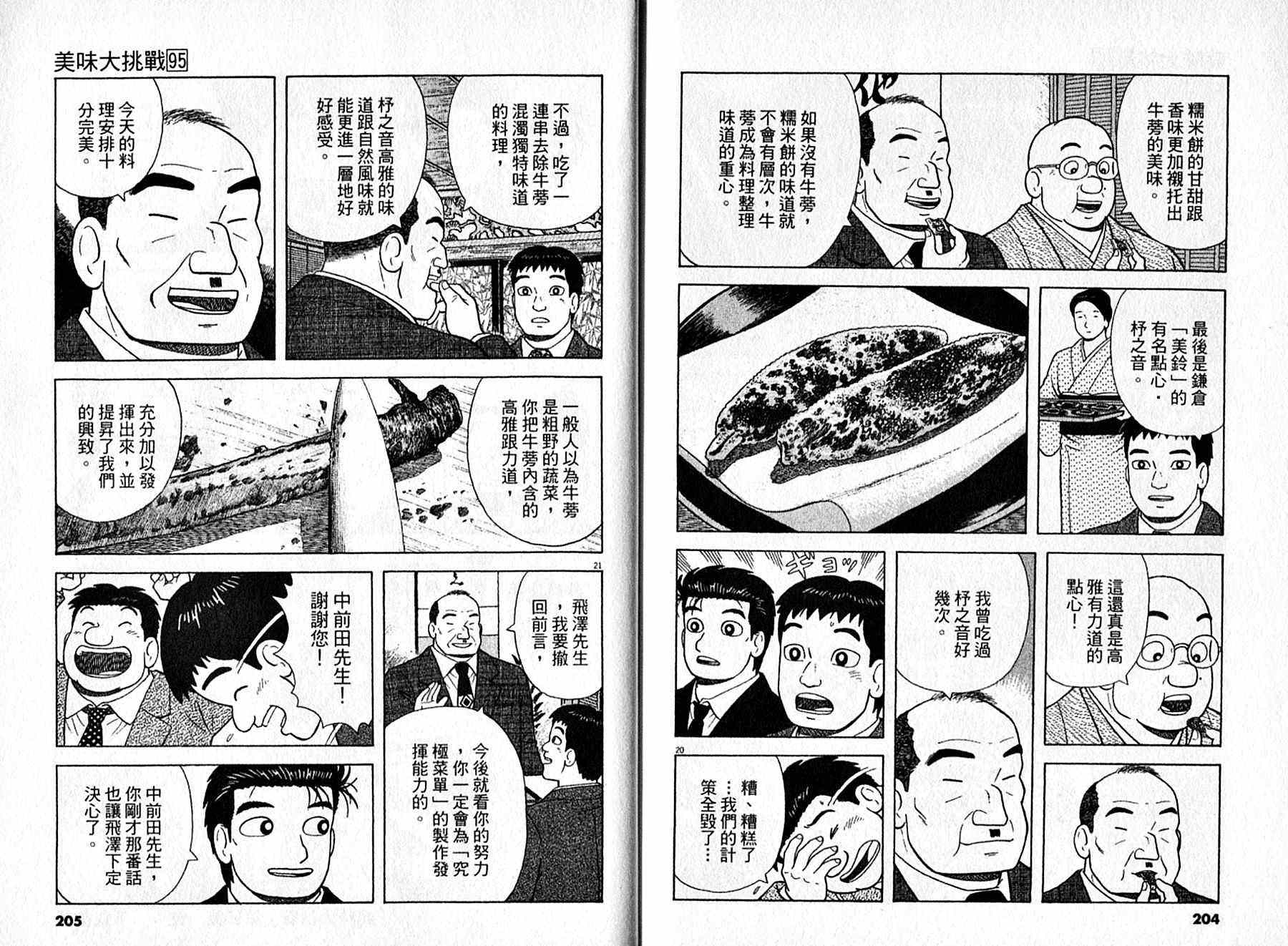 《美味大挑战》漫画最新章节第95卷免费下拉式在线观看章节第【103】张图片