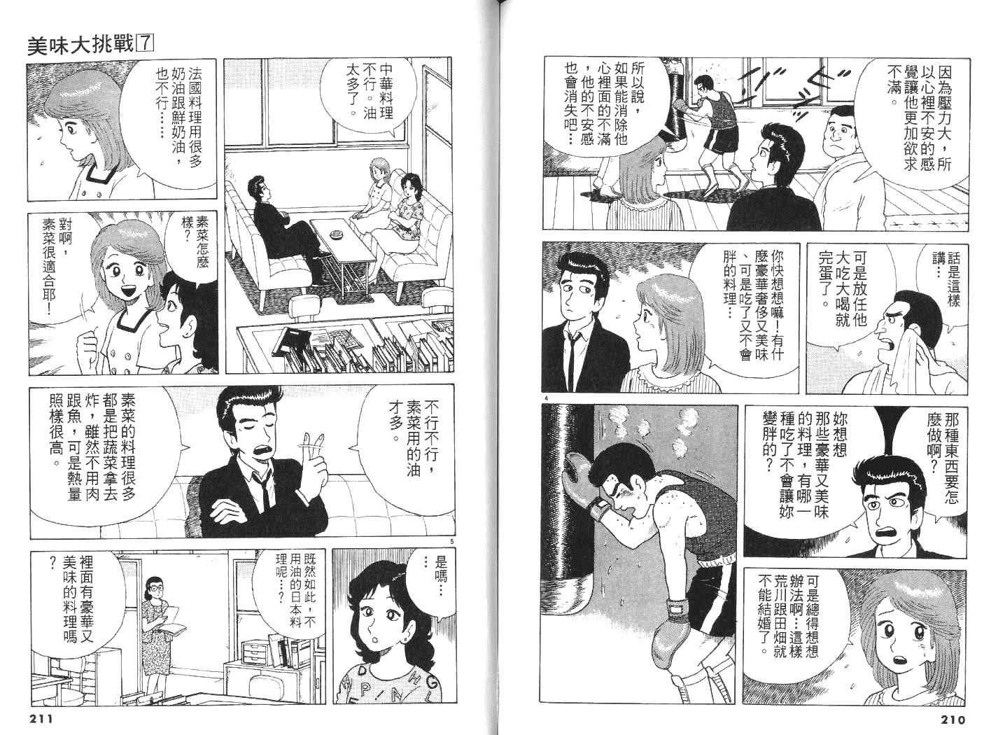 《美味大挑战》漫画最新章节第7卷免费下拉式在线观看章节第【106】张图片