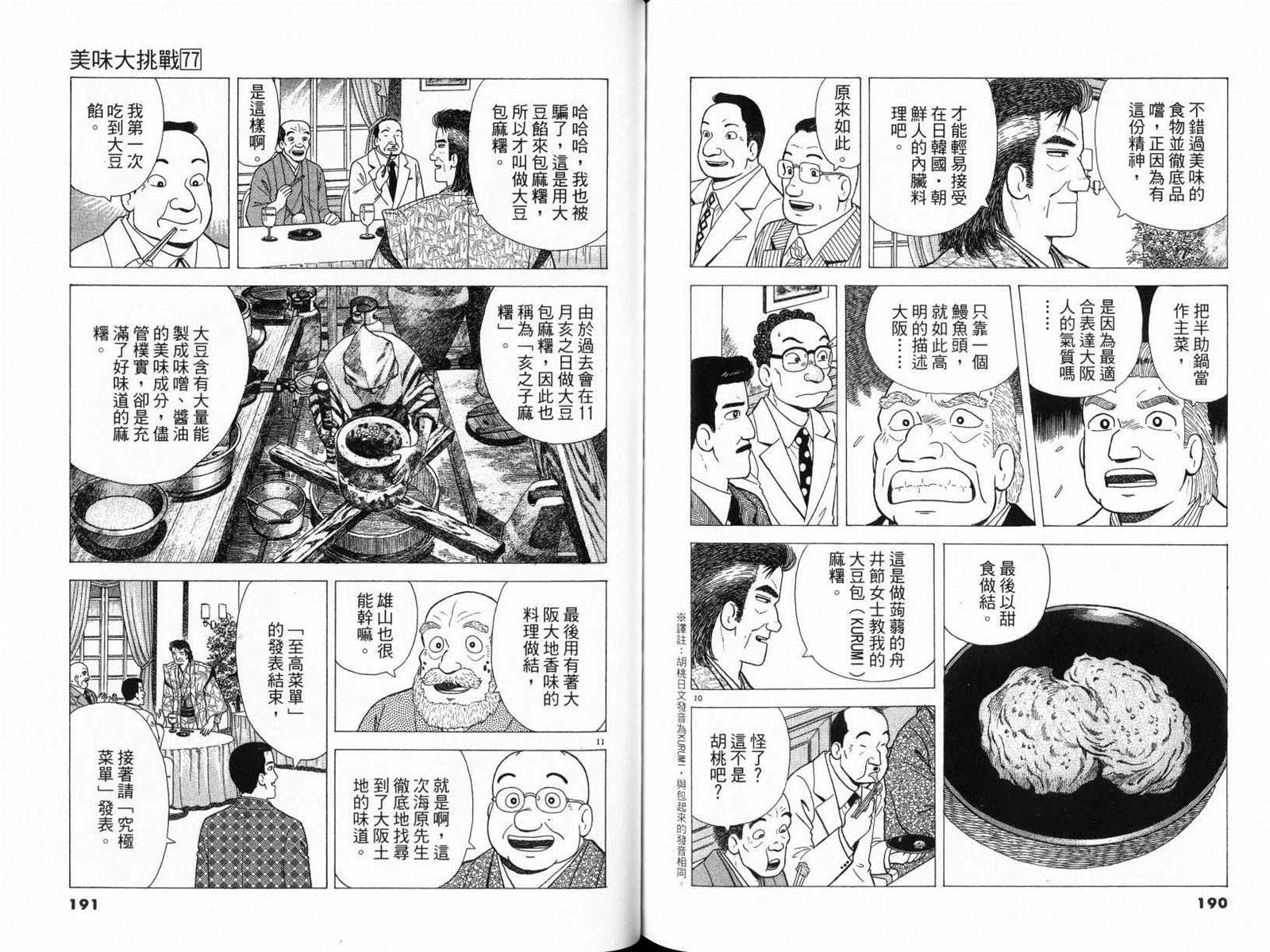 《美味大挑战》漫画最新章节第77卷免费下拉式在线观看章节第【97】张图片