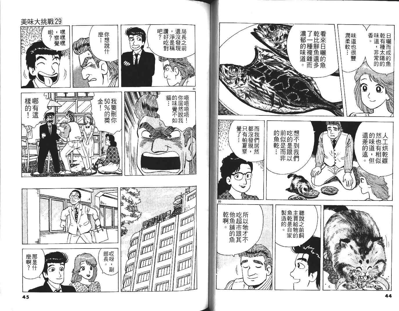 《美味大挑战》漫画最新章节第29卷免费下拉式在线观看章节第【23】张图片