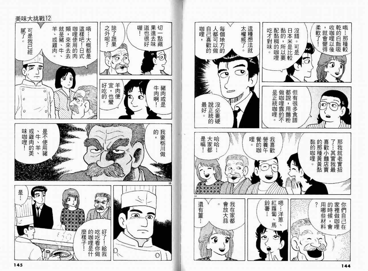 《美味大挑战》漫画最新章节第12卷免费下拉式在线观看章节第【75】张图片