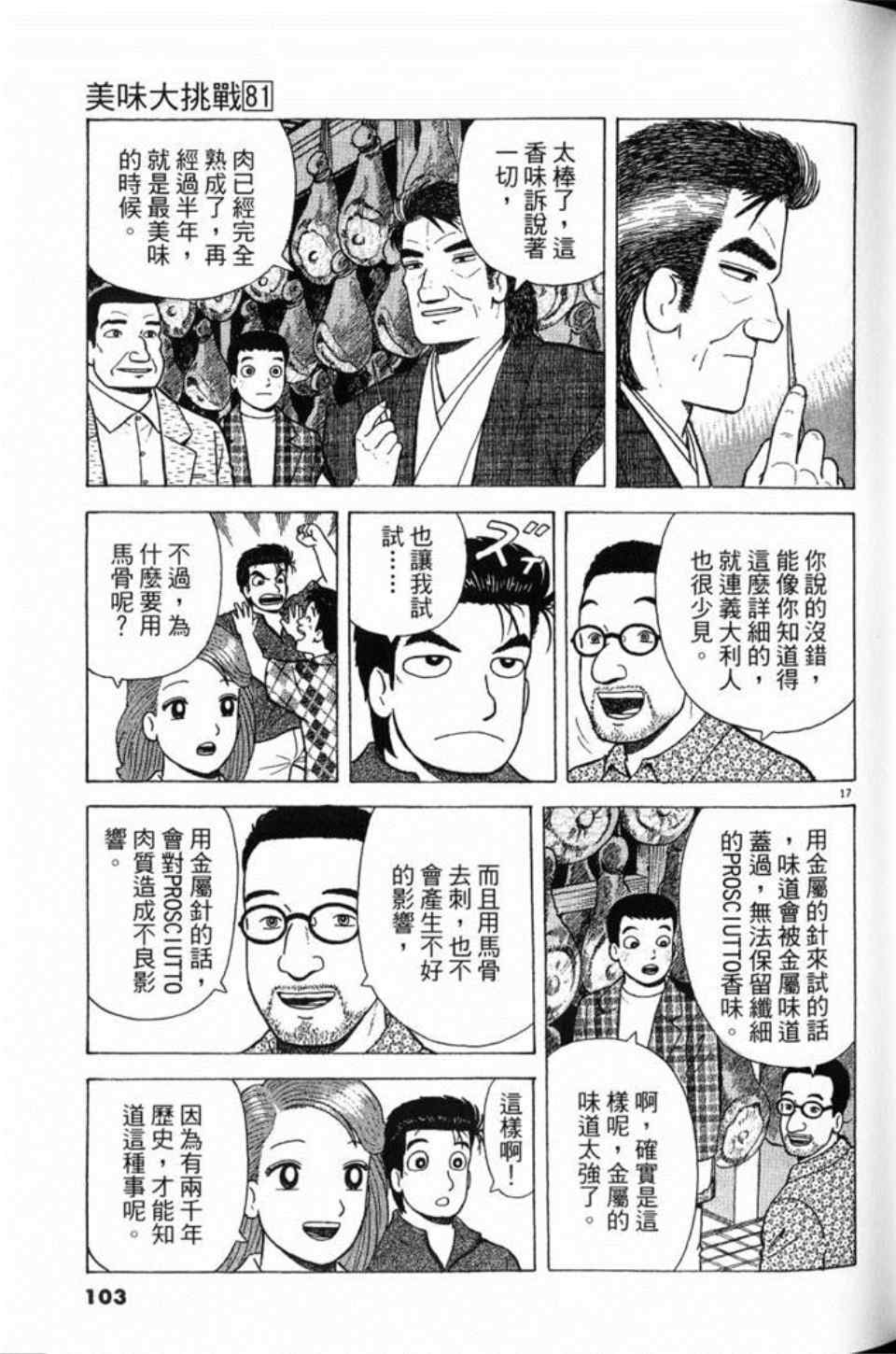 《美味大挑战》漫画最新章节第81卷免费下拉式在线观看章节第【103】张图片