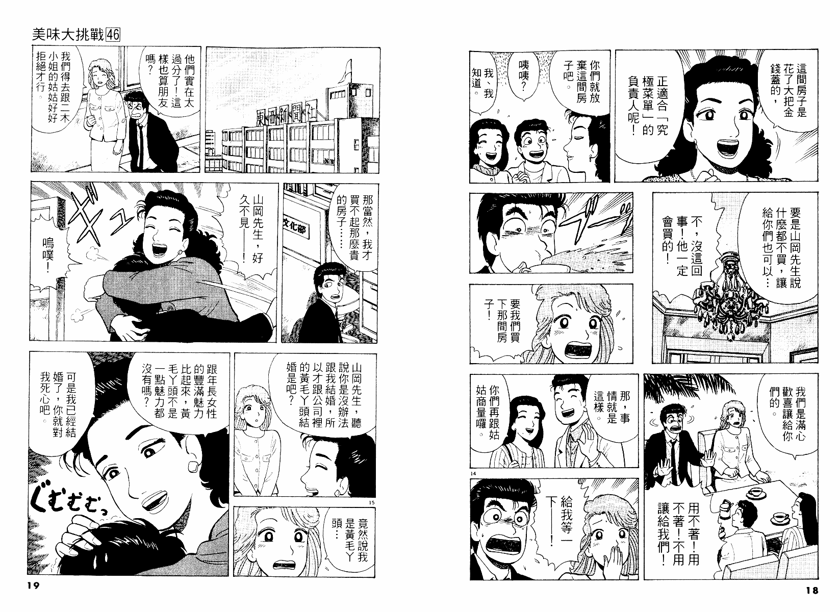 《美味大挑战》漫画最新章节第46卷免费下拉式在线观看章节第【10】张图片