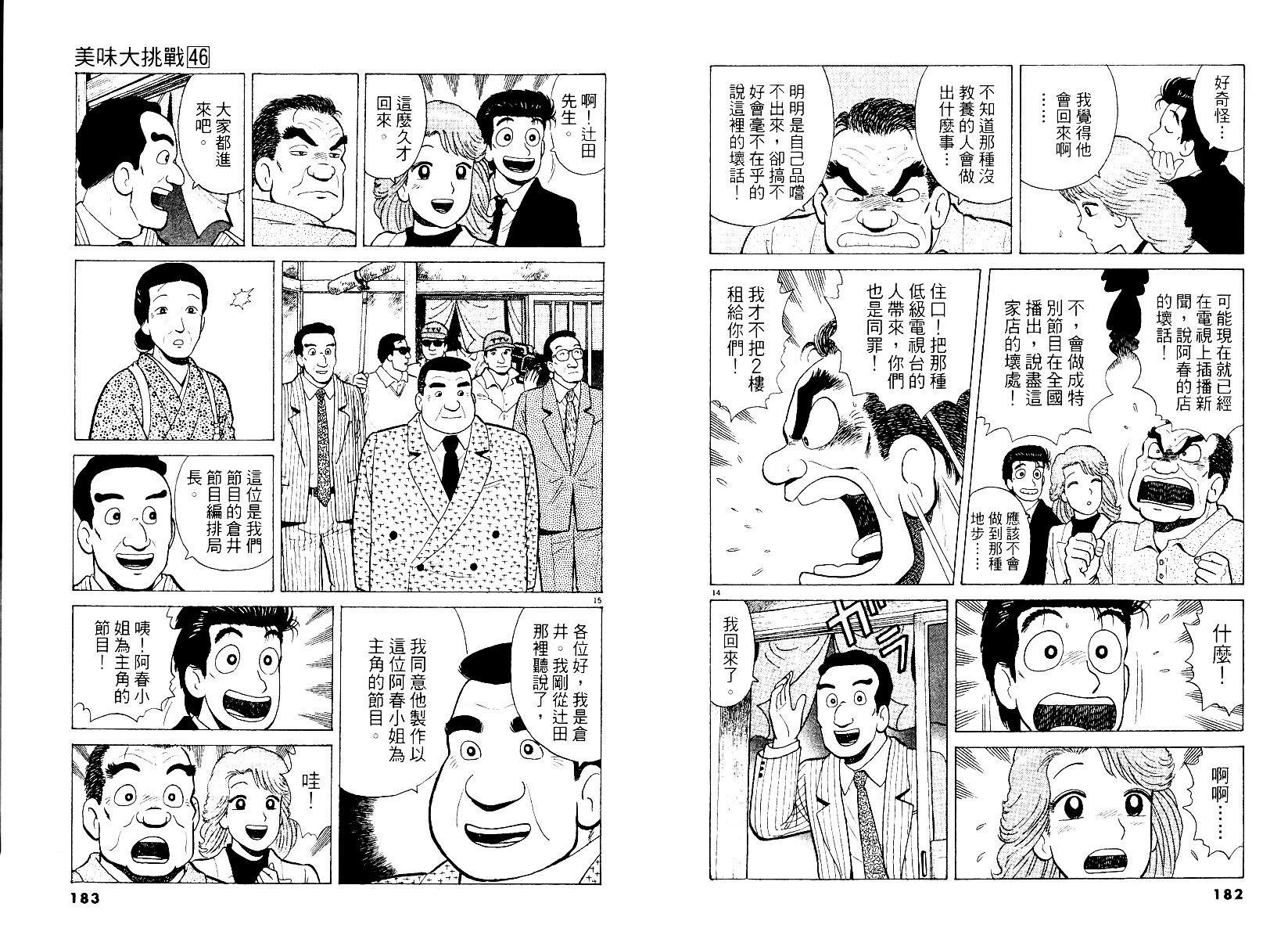 《美味大挑战》漫画最新章节第46卷免费下拉式在线观看章节第【92】张图片