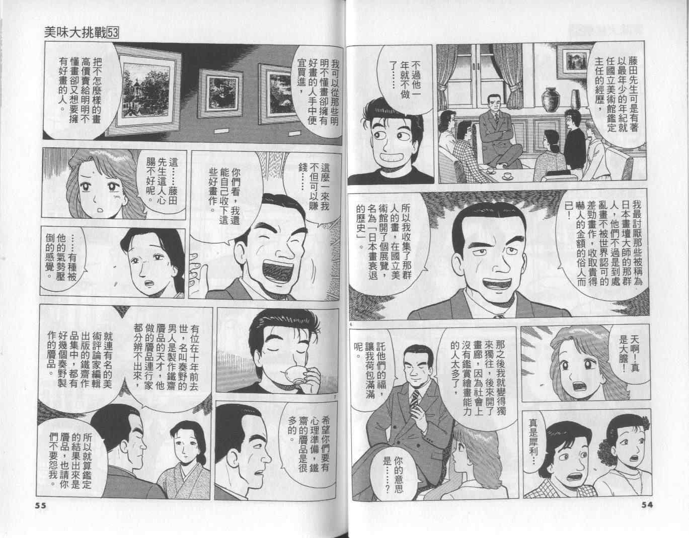 《美味大挑战》漫画最新章节第53卷免费下拉式在线观看章节第【28】张图片