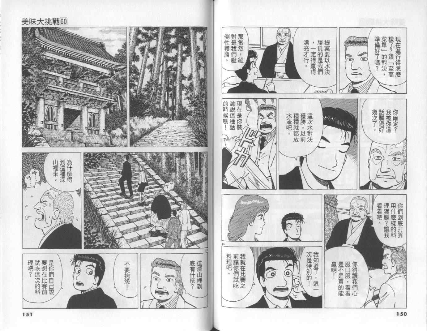 《美味大挑战》漫画最新章节第60卷免费下拉式在线观看章节第【76】张图片