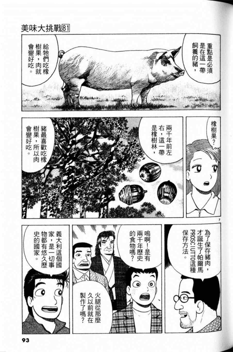 《美味大挑战》漫画最新章节第81卷免费下拉式在线观看章节第【93】张图片