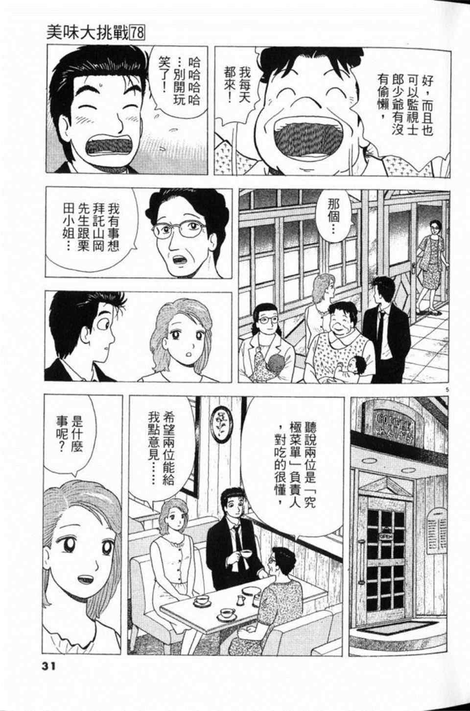 《美味大挑战》漫画最新章节第78卷免费下拉式在线观看章节第【32】张图片