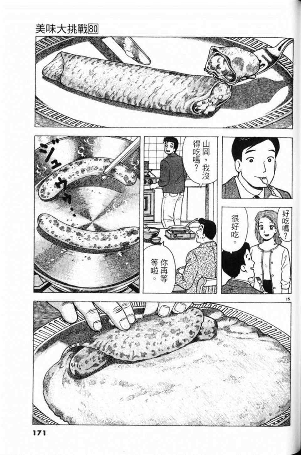 《美味大挑战》漫画最新章节第80卷免费下拉式在线观看章节第【171】张图片