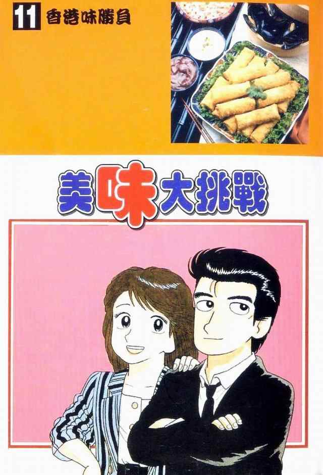 《美味大挑战》漫画最新章节第11卷免费下拉式在线观看章节第【2】张图片