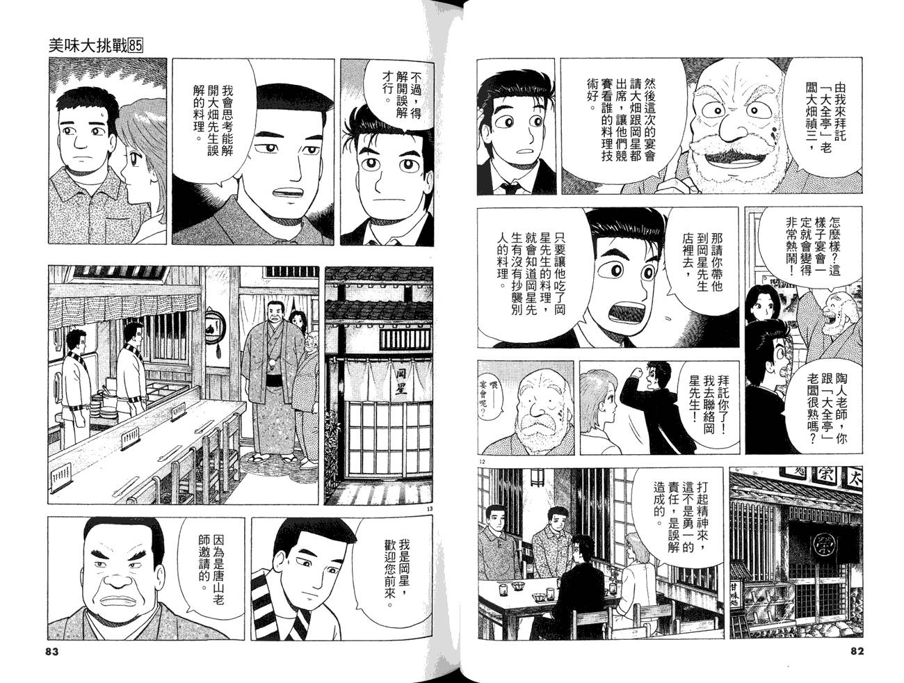 《美味大挑战》漫画最新章节第85卷免费下拉式在线观看章节第【43】张图片