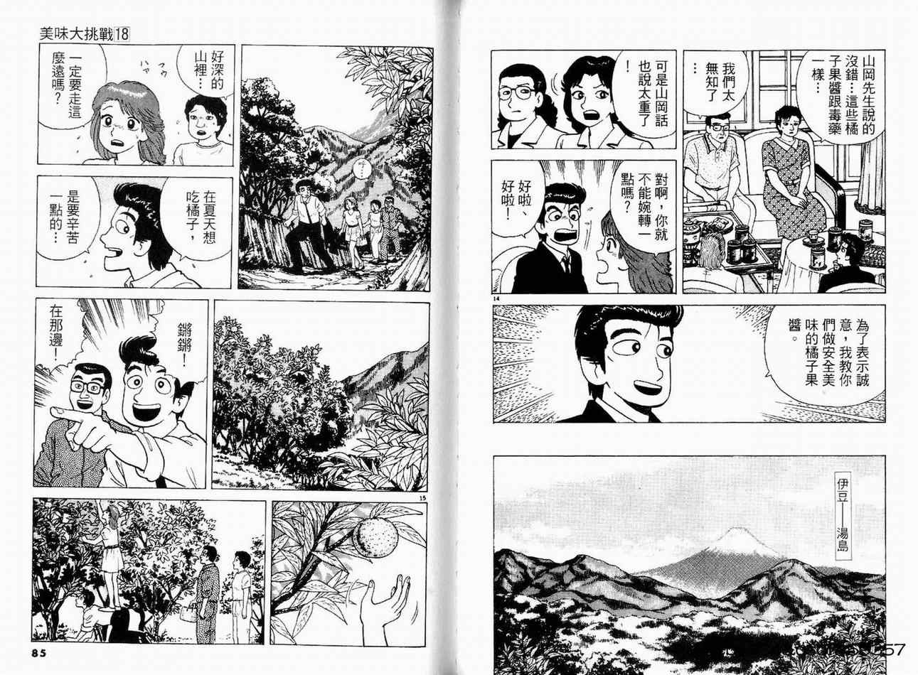 《美味大挑战》漫画最新章节第18卷免费下拉式在线观看章节第【45】张图片