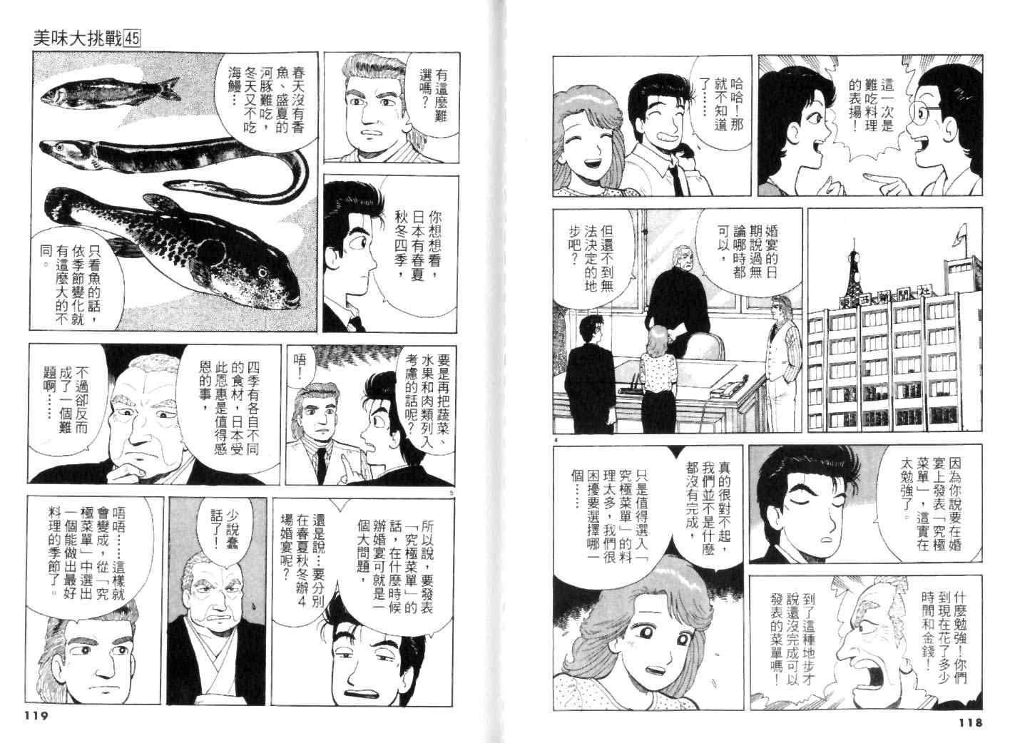 《美味大挑战》漫画最新章节第45卷免费下拉式在线观看章节第【59】张图片