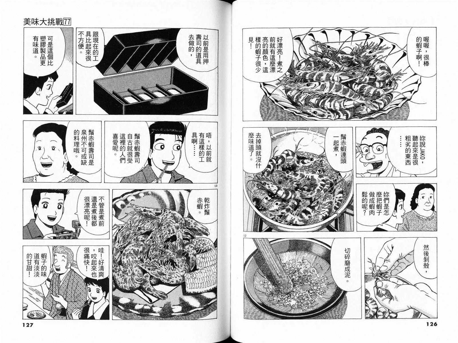 《美味大挑战》漫画最新章节第77卷免费下拉式在线观看章节第【65】张图片