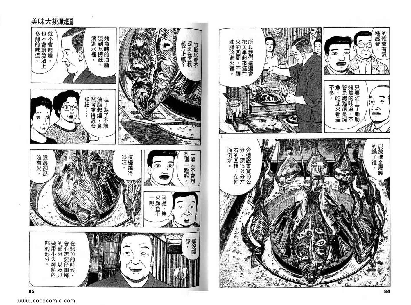 《美味大挑战》漫画最新章节第86卷免费下拉式在线观看章节第【43】张图片