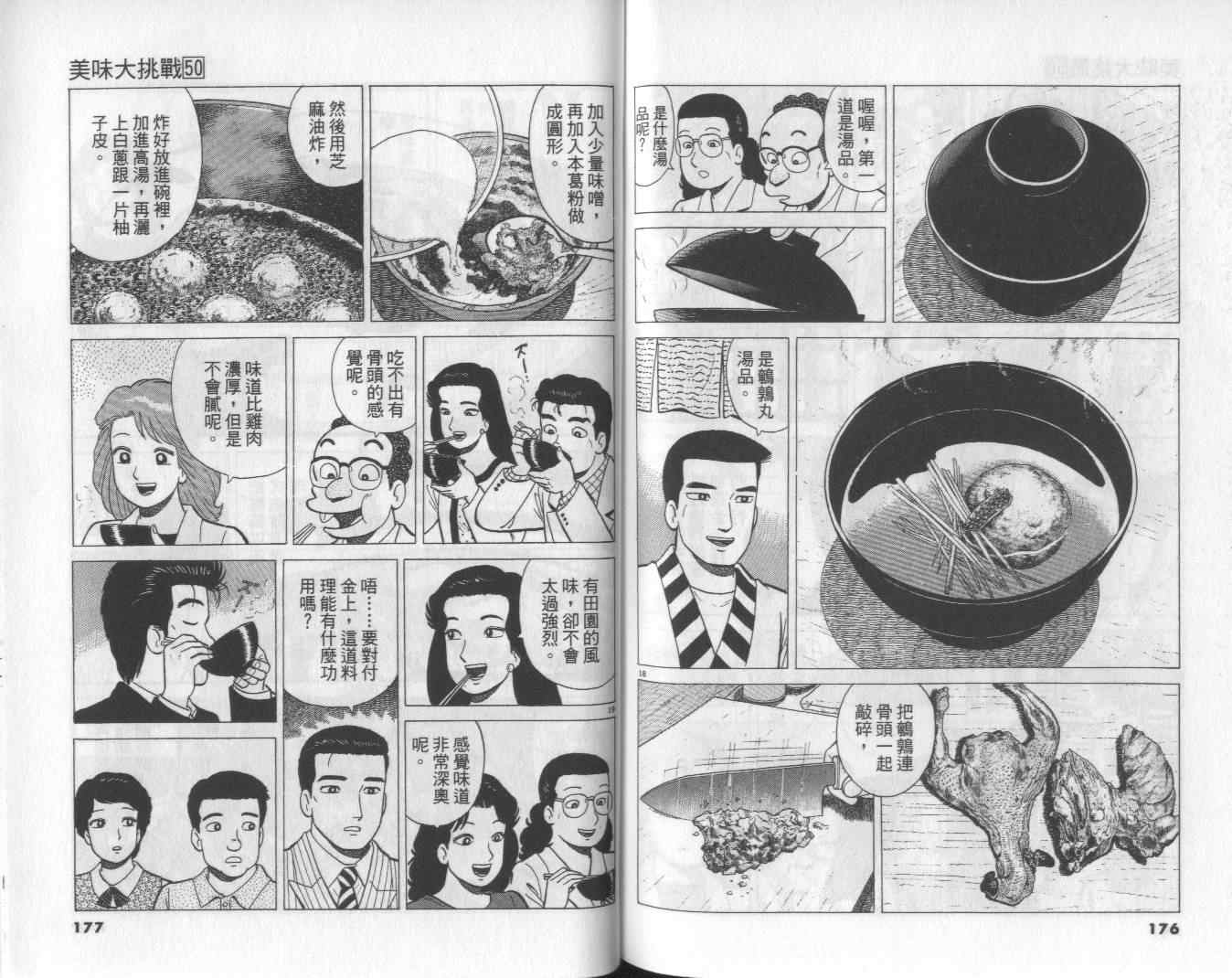 《美味大挑战》漫画最新章节第50卷免费下拉式在线观看章节第【90】张图片