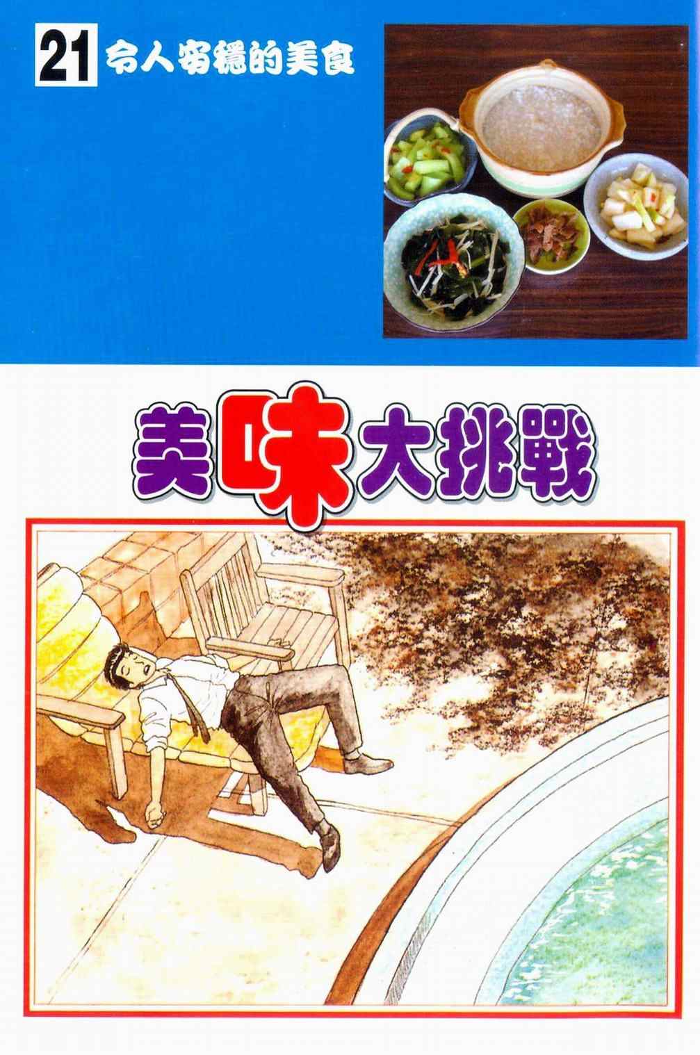 《美味大挑战》漫画最新章节第21卷免费下拉式在线观看章节第【2】张图片