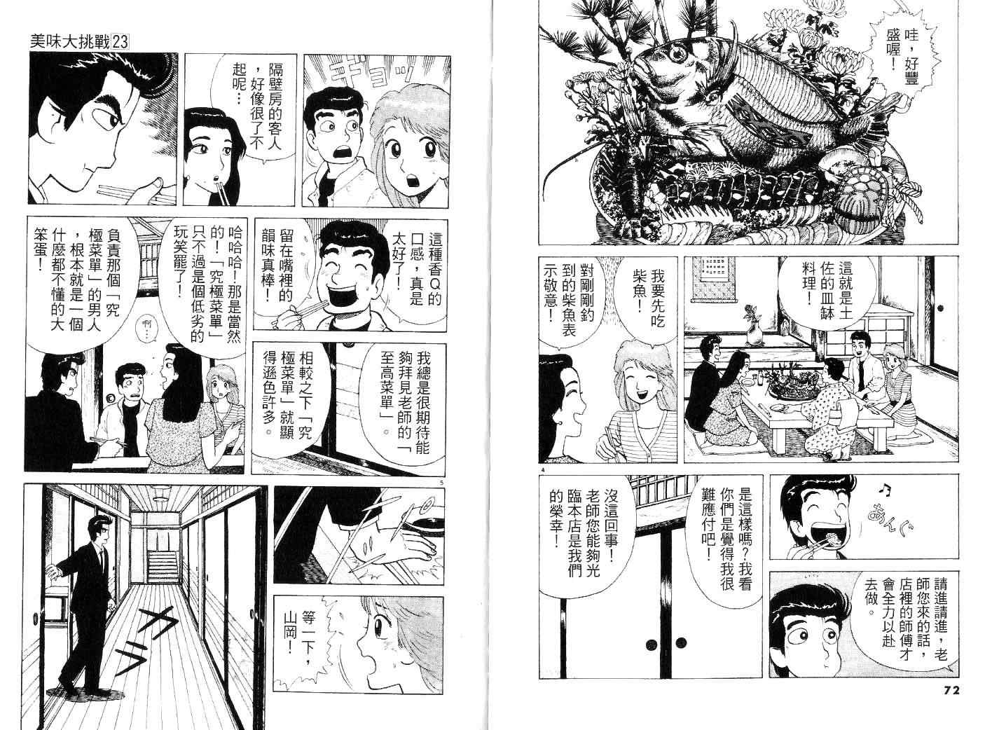 《美味大挑战》漫画最新章节第23卷免费下拉式在线观看章节第【38】张图片