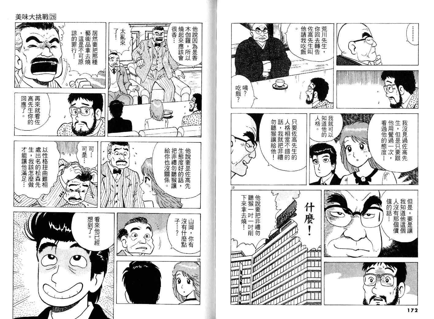 《美味大挑战》漫画最新章节第26卷免费下拉式在线观看章节第【88】张图片